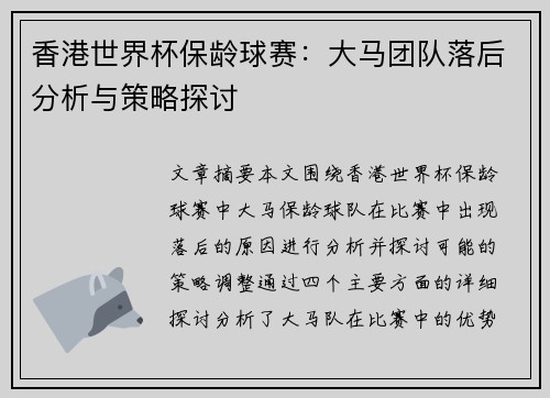 香港世界杯保龄球赛：大马团队落后分析与策略探讨