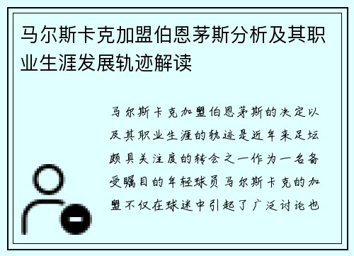 马尔斯卡克加盟伯恩茅斯分析及其职业生涯发展轨迹解读