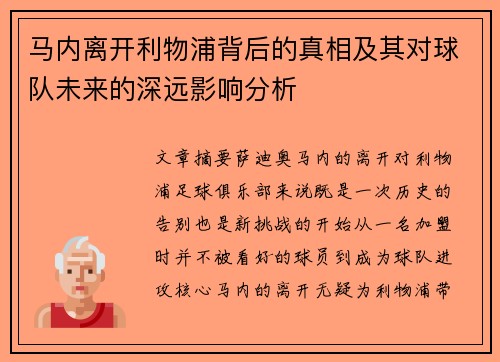 马内离开利物浦背后的真相及其对球队未来的深远影响分析
