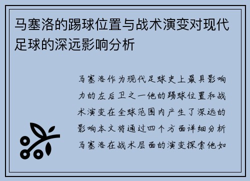 马塞洛的踢球位置与战术演变对现代足球的深远影响分析