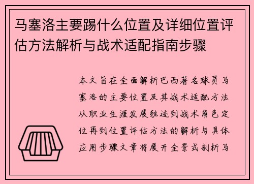 马塞洛主要踢什么位置及详细位置评估方法解析与战术适配指南步骤