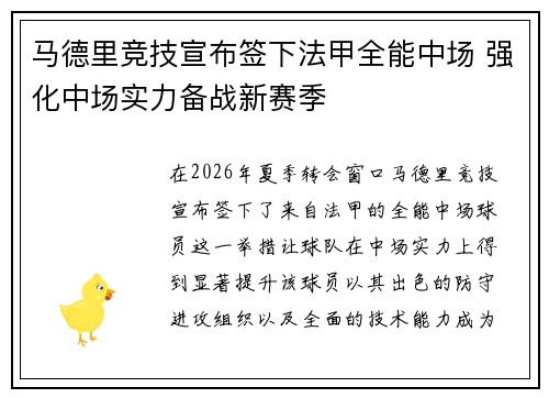 马德里竞技宣布签下法甲全能中场 强化中场实力备战新赛季