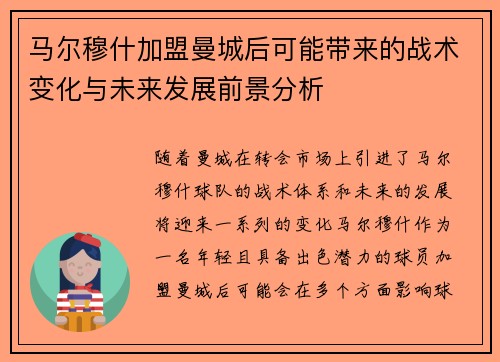 马尔穆什加盟曼城后可能带来的战术变化与未来发展前景分析