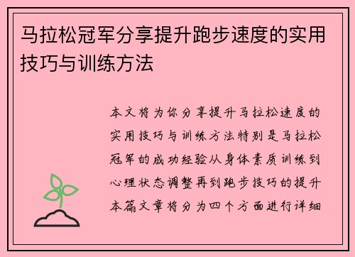 马拉松冠军分享提升跑步速度的实用技巧与训练方法
