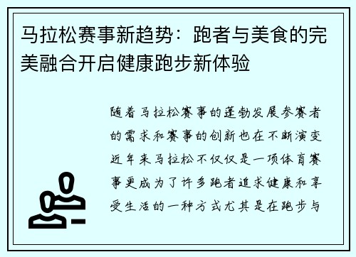 马拉松赛事新趋势：跑者与美食的完美融合开启健康跑步新体验