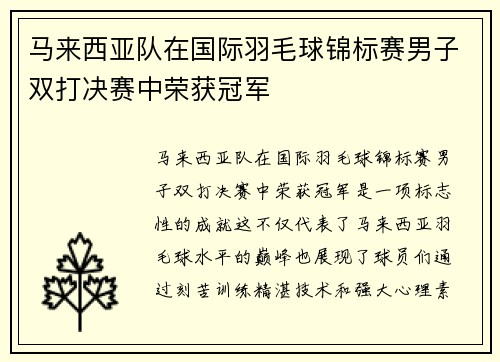 马来西亚队在国际羽毛球锦标赛男子双打决赛中荣获冠军