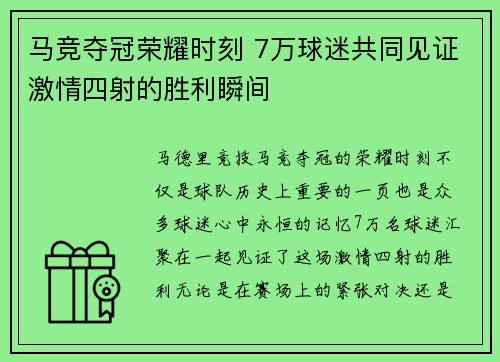 马竞夺冠荣耀时刻 7万球迷共同见证激情四射的胜利瞬间