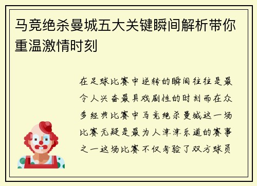 马竞绝杀曼城五大关键瞬间解析带你重温激情时刻