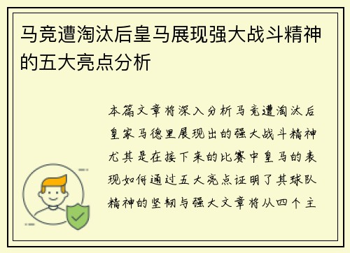 马竞遭淘汰后皇马展现强大战斗精神的五大亮点分析
