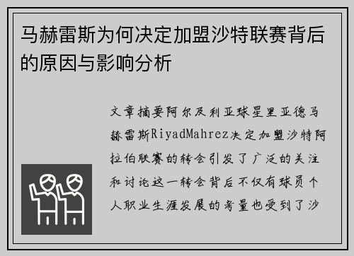 马赫雷斯为何决定加盟沙特联赛背后的原因与影响分析