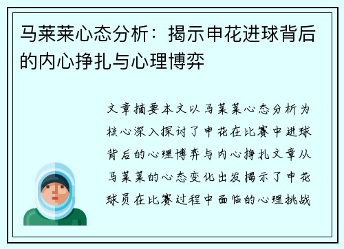 马莱莱心态分析：揭示申花进球背后的内心挣扎与心理博弈