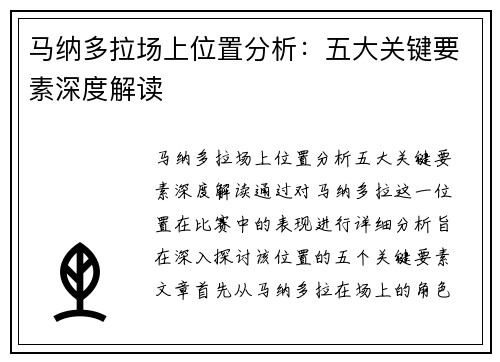 马纳多拉场上位置分析：五大关键要素深度解读