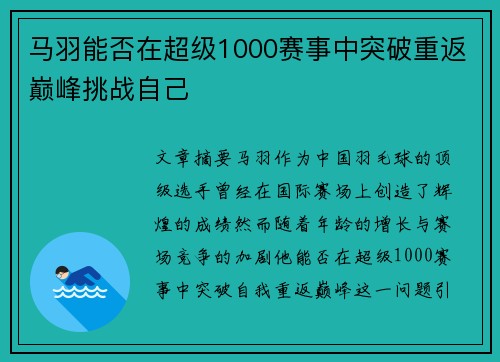 马羽能否在超级1000赛事中突破重返巅峰挑战自己