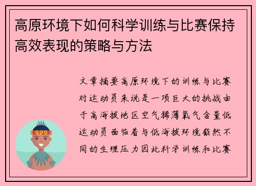 高原环境下如何科学训练与比赛保持高效表现的策略与方法