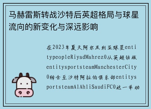 马赫雷斯转战沙特后英超格局与球星流向的新变化与深远影响
