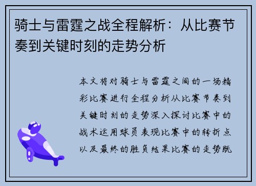 骑士与雷霆之战全程解析：从比赛节奏到关键时刻的走势分析