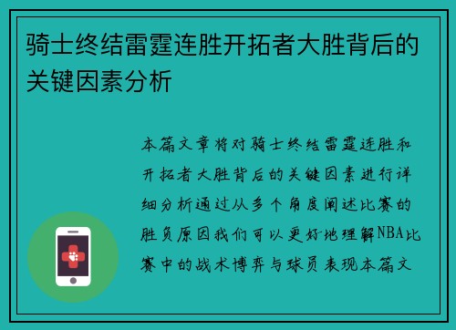 骑士终结雷霆连胜开拓者大胜背后的关键因素分析