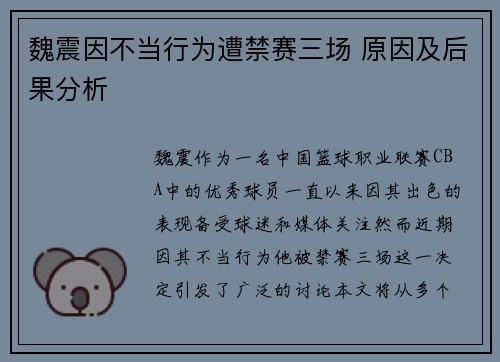 魏震因不当行为遭禁赛三场 原因及后果分析