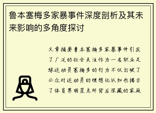鲁本塞梅多家暴事件深度剖析及其未来影响的多角度探讨