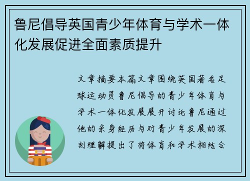 鲁尼倡导英国青少年体育与学术一体化发展促进全面素质提升