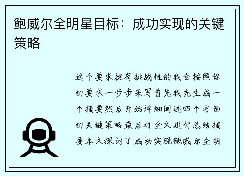 鲍威尔全明星目标：成功实现的关键策略