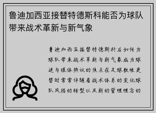 鲁迪加西亚接替特德斯科能否为球队带来战术革新与新气象