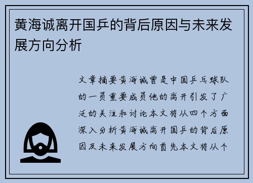 黄海诚离开国乒的背后原因与未来发展方向分析