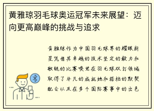黄雅琼羽毛球奥运冠军未来展望：迈向更高巅峰的挑战与追求