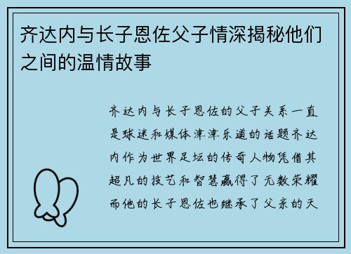 齐达内与长子恩佐父子情深揭秘他们之间的温情故事 齐达内与长子恩佐父子情深揭秘他们之间的温情故事